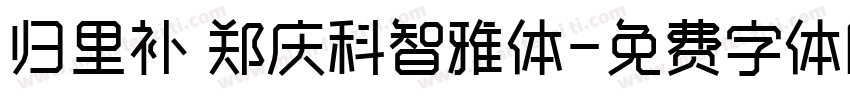 归里补 郑庆科智雅体字体转换